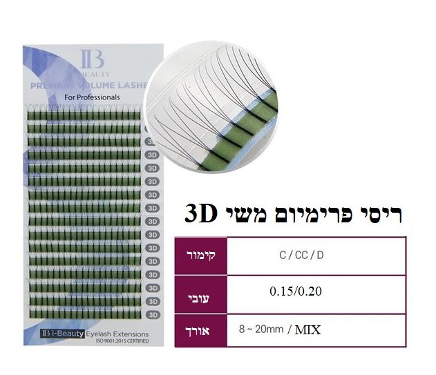 ריסי משי VOLUME – 3D קימור D, עובי 0.20- אורך 15 מ”מ