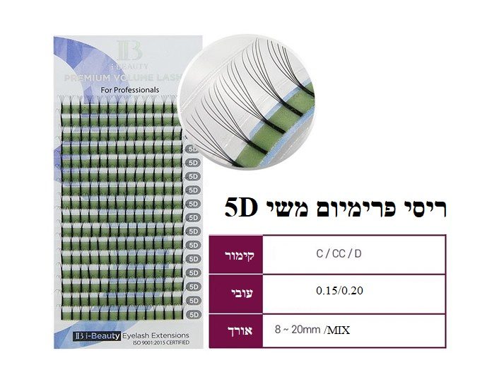 ריסי משי VOLUME – 5D קימור D, עובי 0.20- אורך 8 מ”מ