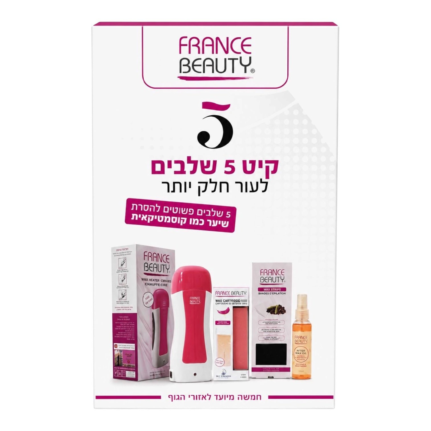 קיט 5 שלבים להסרת שיער מקצועית – France Beauty